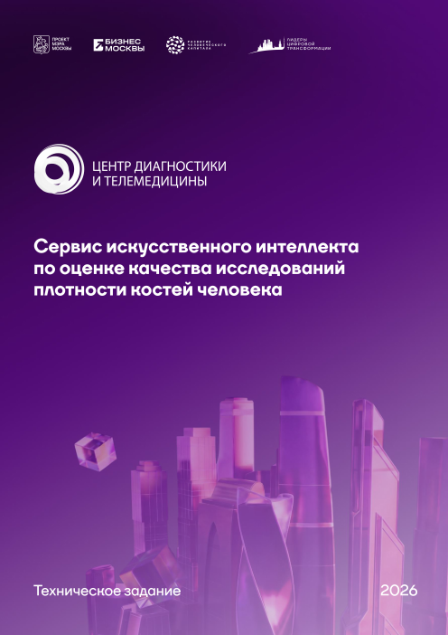 первая страница: ТЗ задачи 04: сервис оценки качества исследований плотности костей